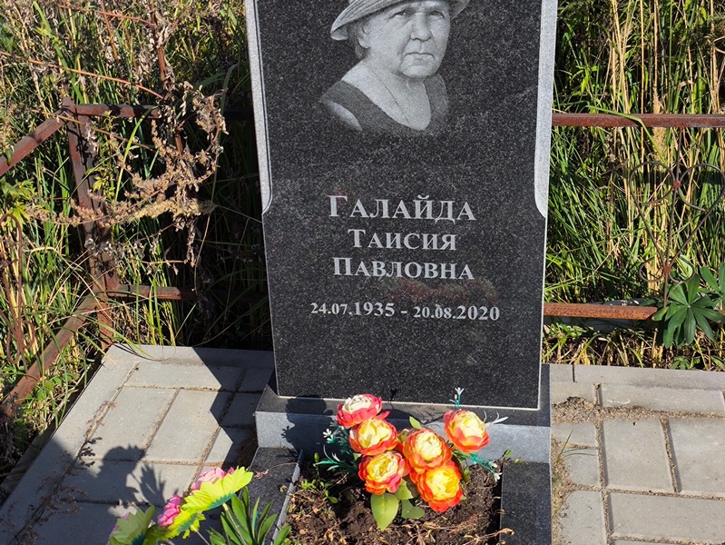 Таисия Галайда Павловна
