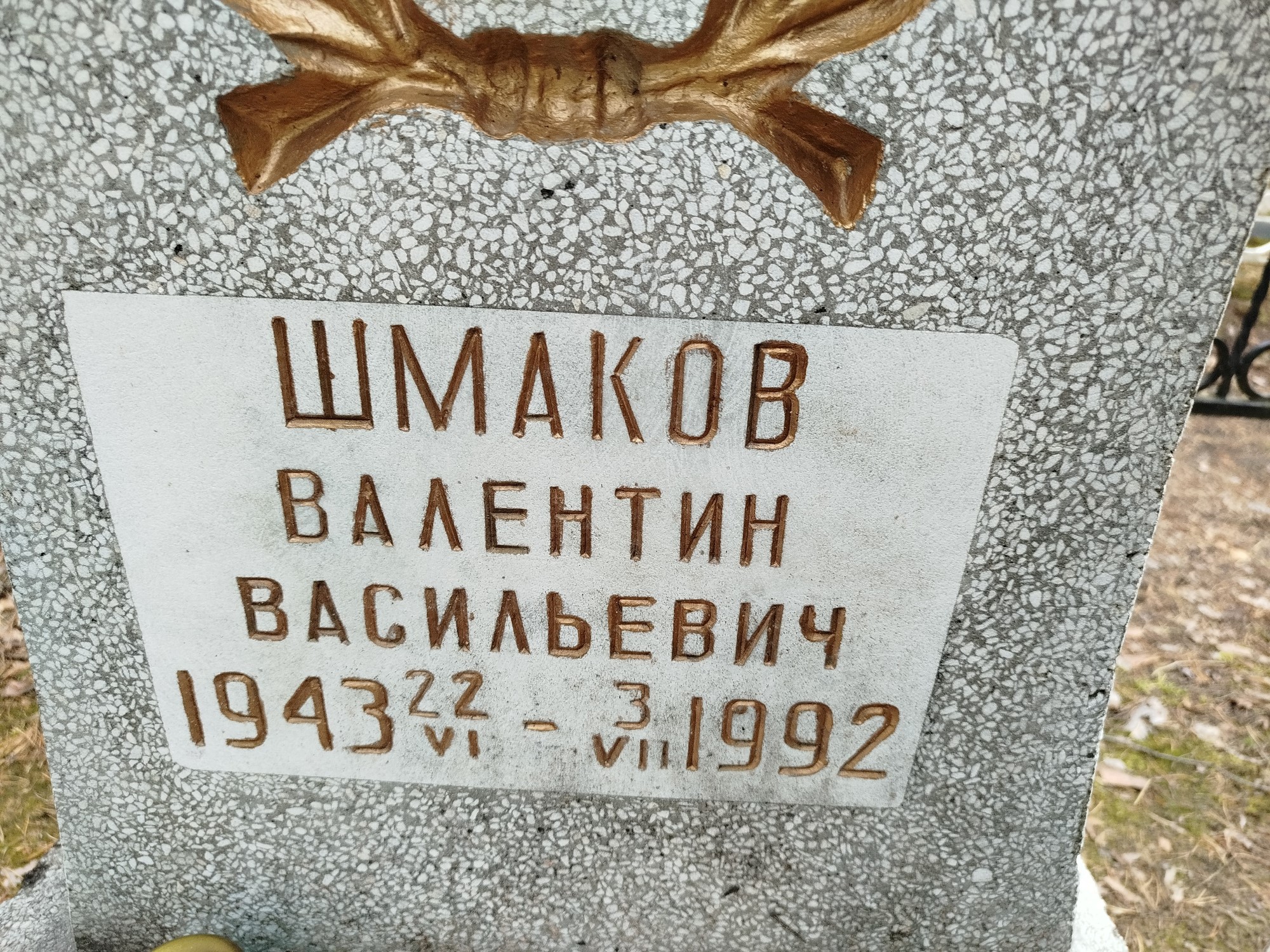 Шмаков Валентин Васильевич