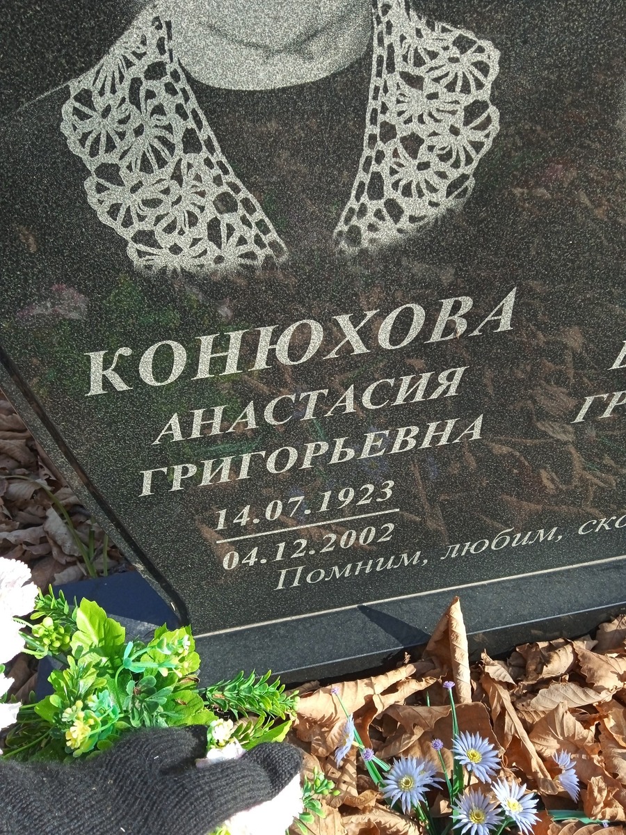 Конюхова Анастасия Григорьевна