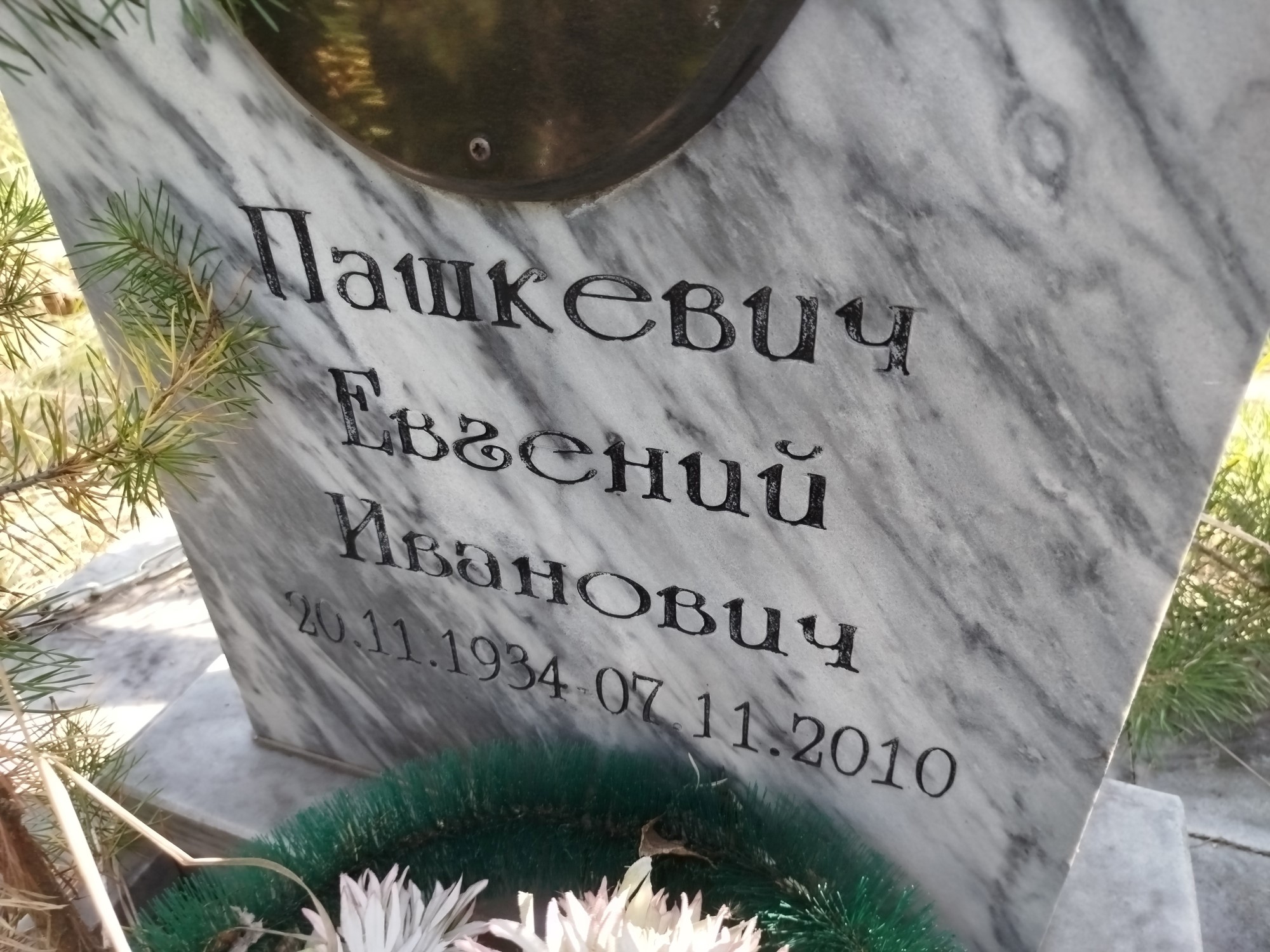 Пашкевич Евгений Иванович