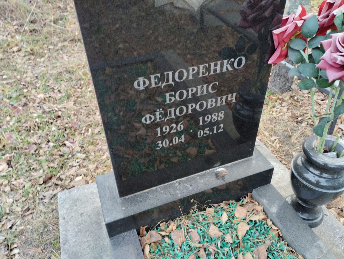 Федоренко Борис Фёдорович