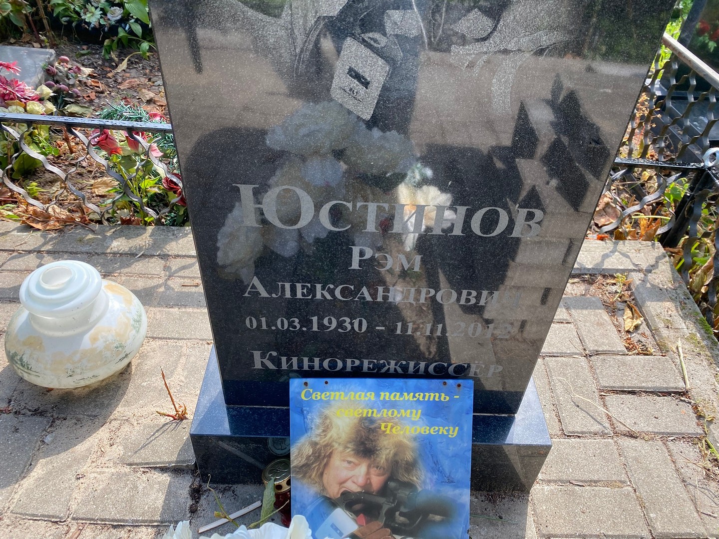 Рэм Юстинов Александрович