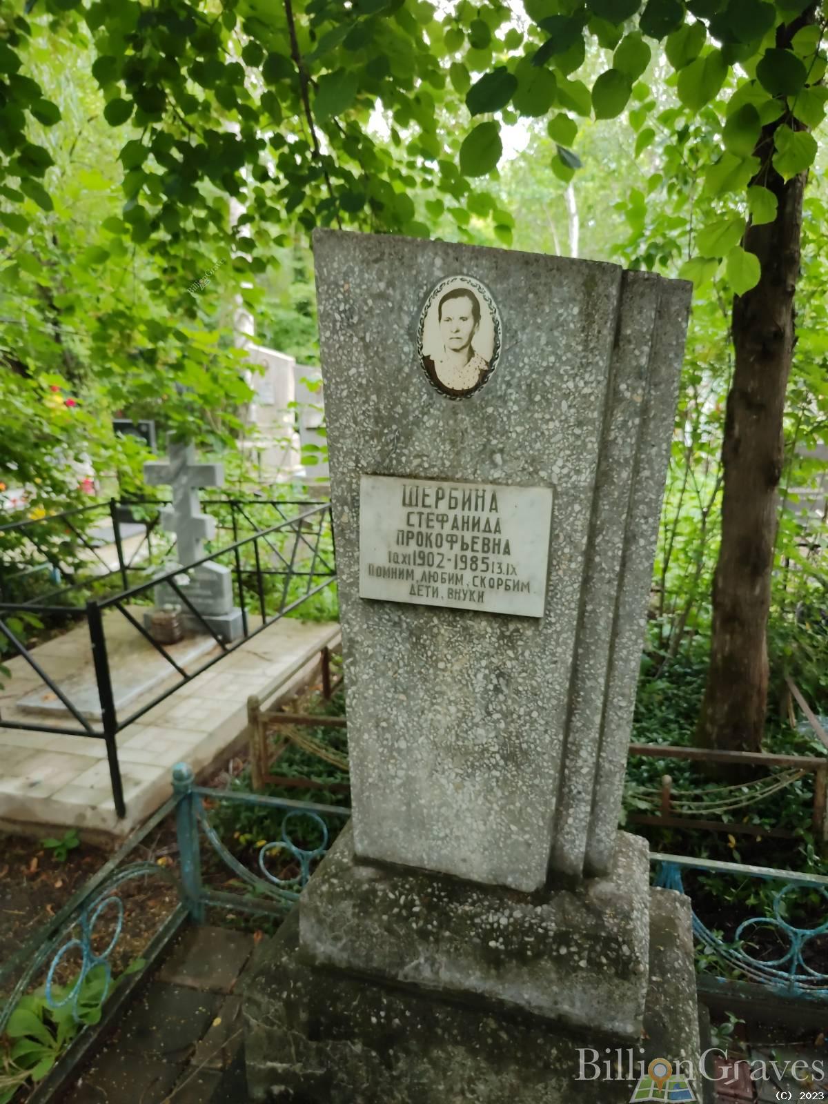 Шербина Стефанида Прокофьевна