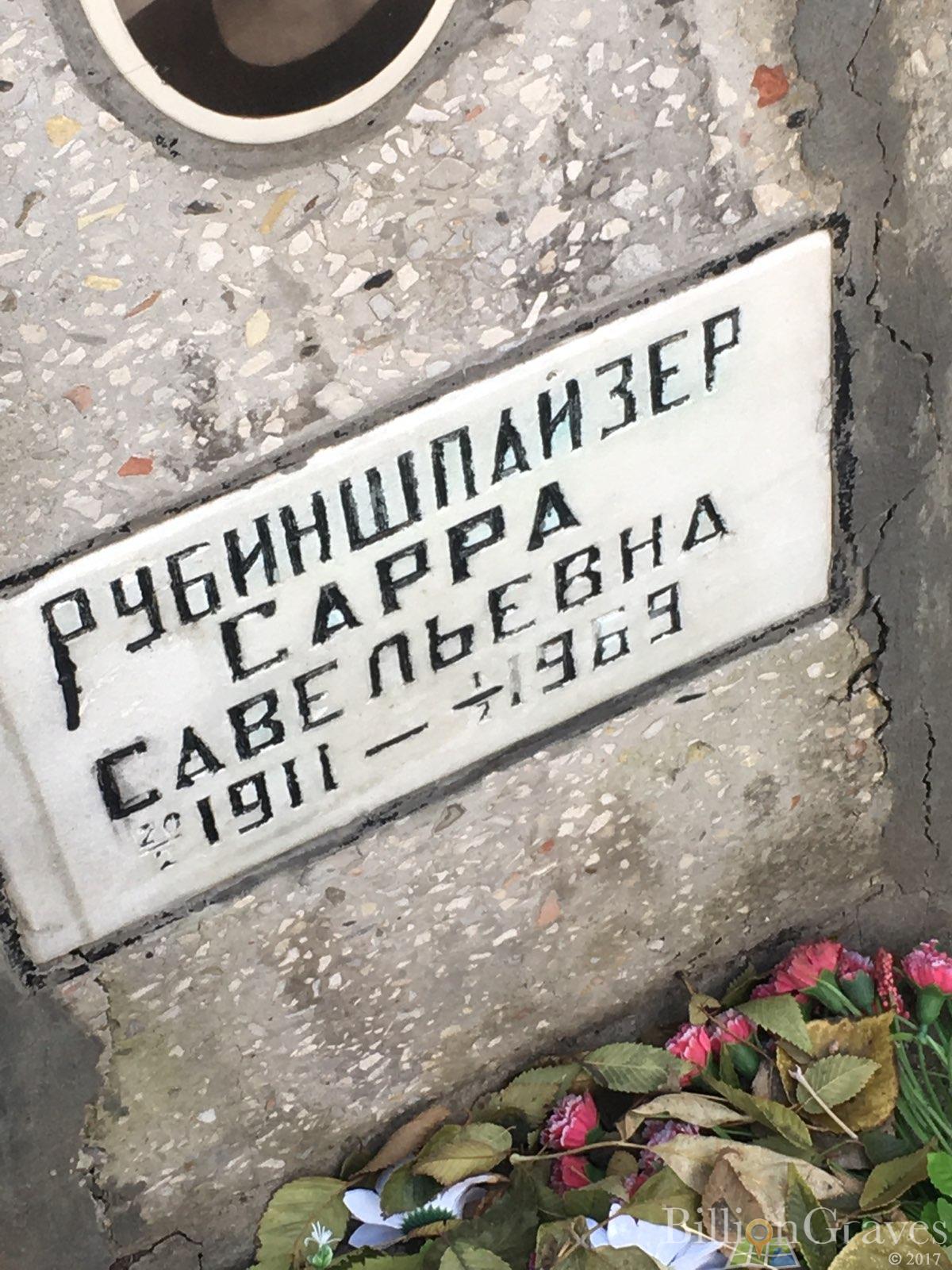 Рубиншпайзер Сарра Савельевна