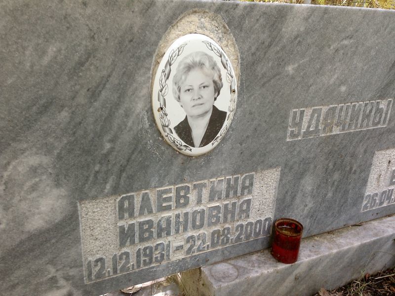 Алевтина Удачина Ивановна