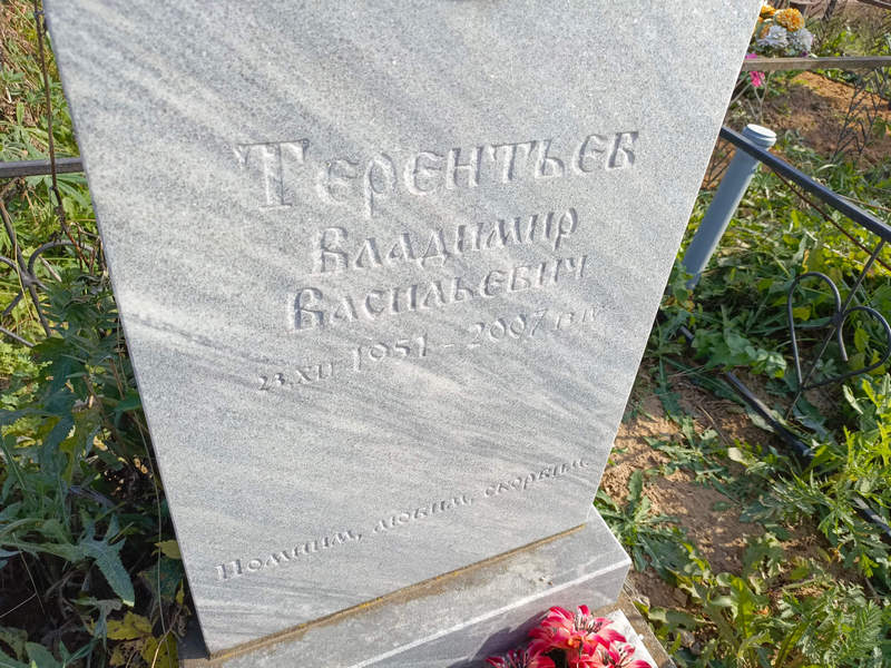 Терентьев