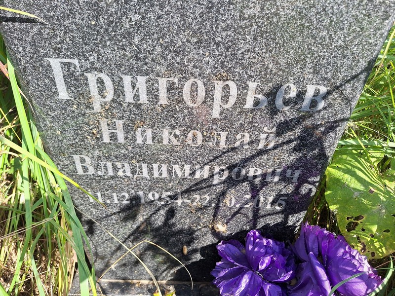 Григорьев
