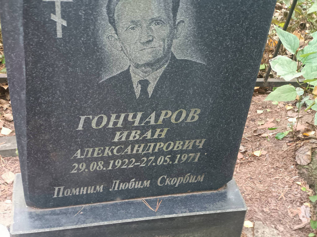 Гончаров Иван Александрович