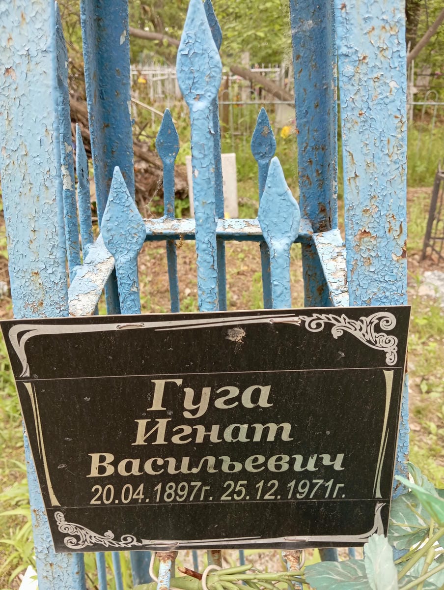 Гуга Игнат Васильевич