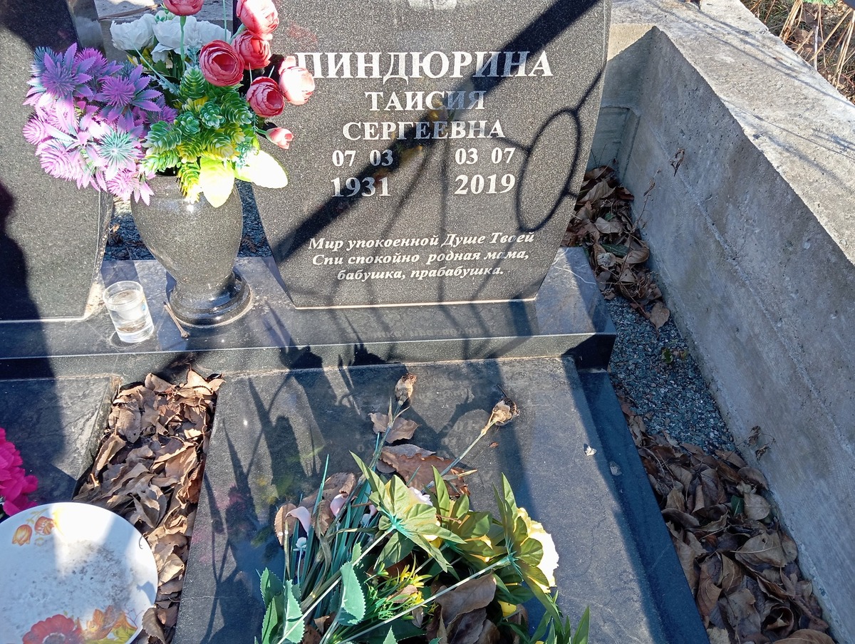 Пиндюрина Таисия Сергеевна