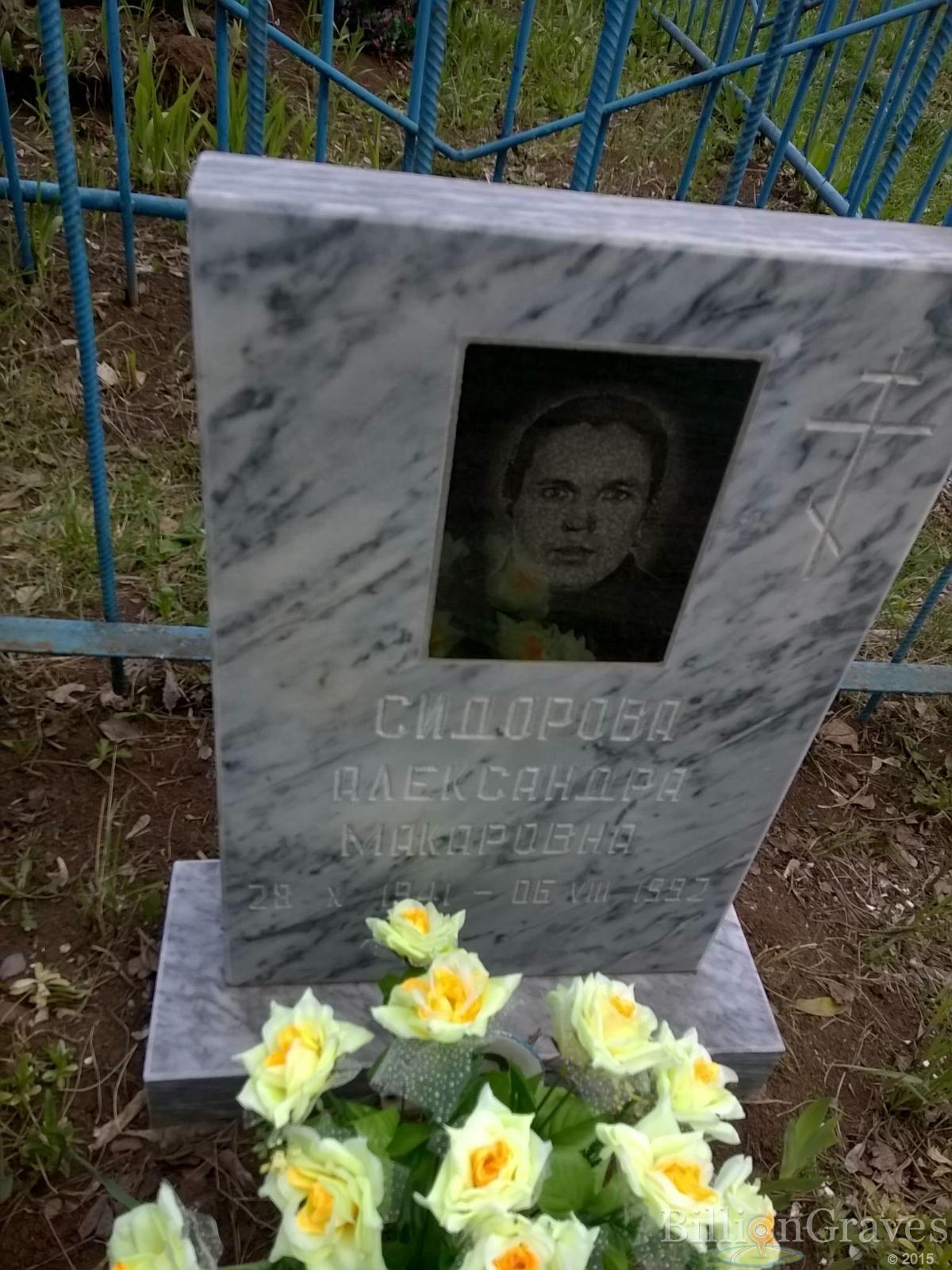 Сидорова Александра Макаровна
