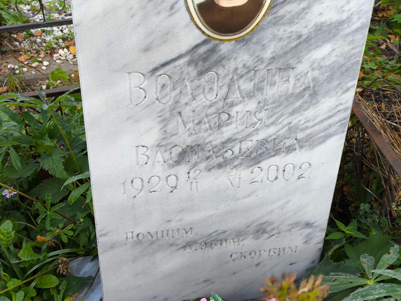 Володина