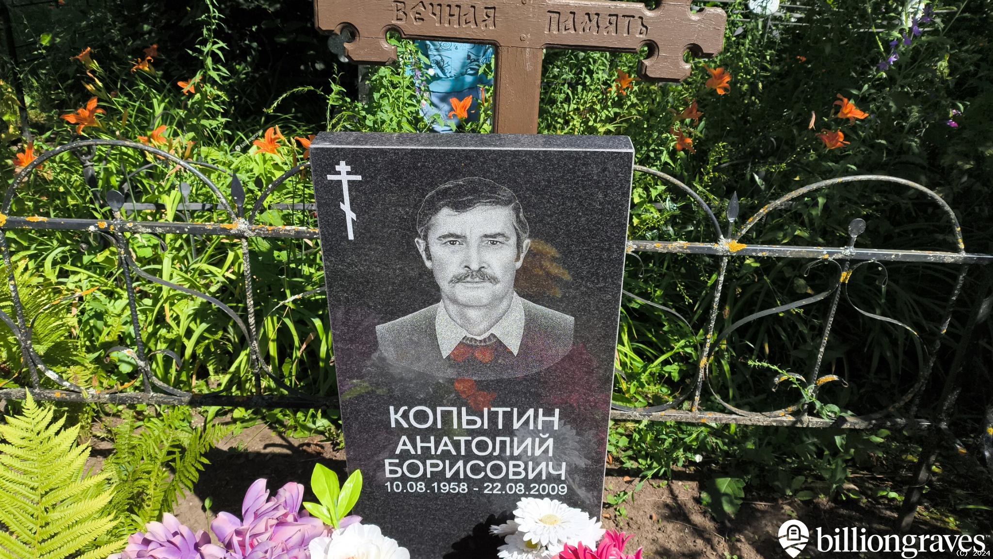 Копытин Анатолий Борисович