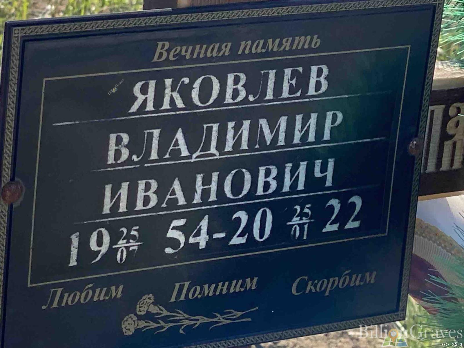 Яковлев Владимир Иванович