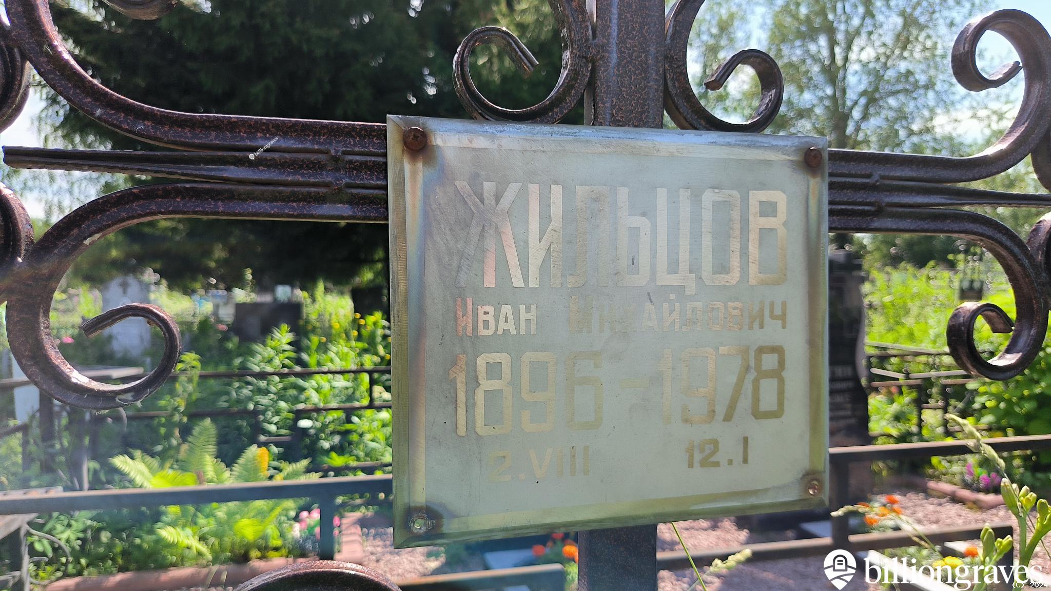 Жильцов Иван Михайлович