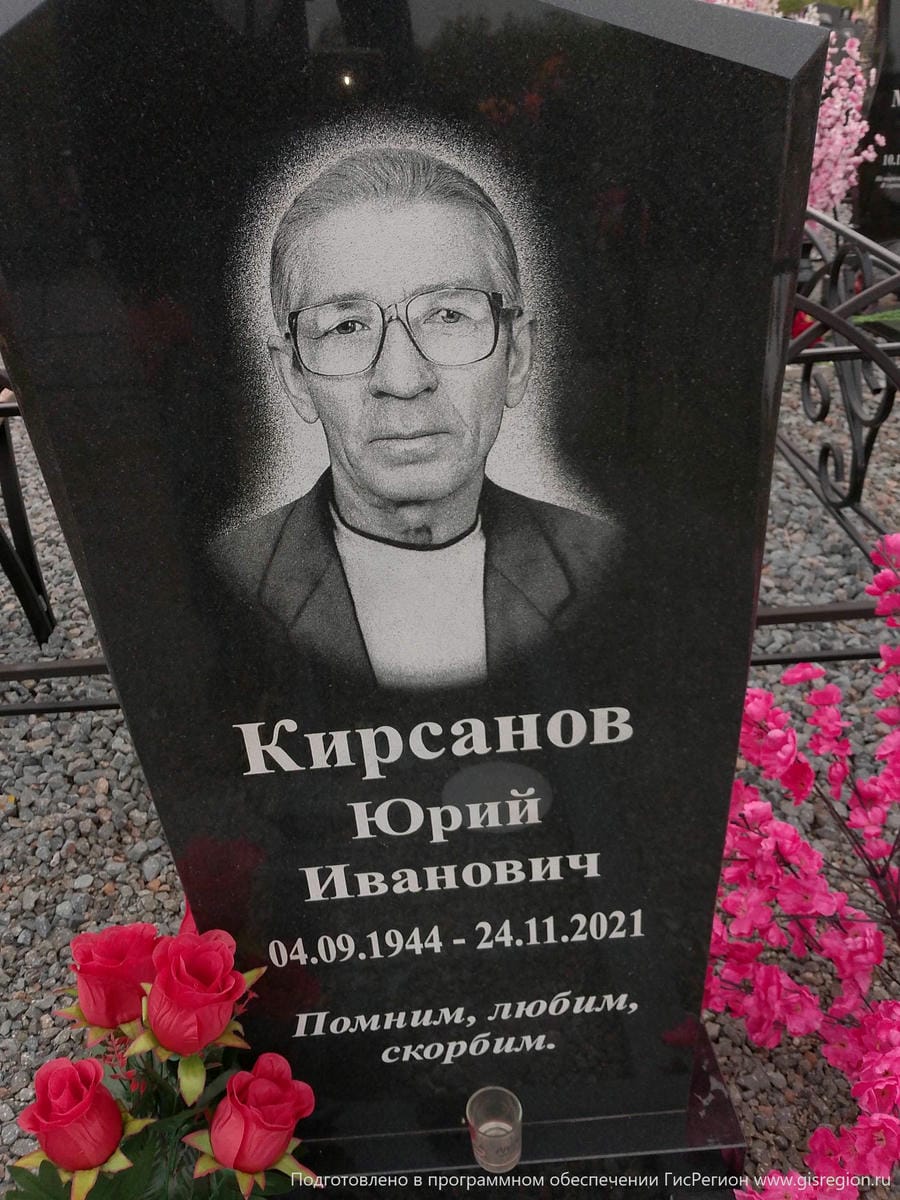 Кирсанов Юрий Иванович