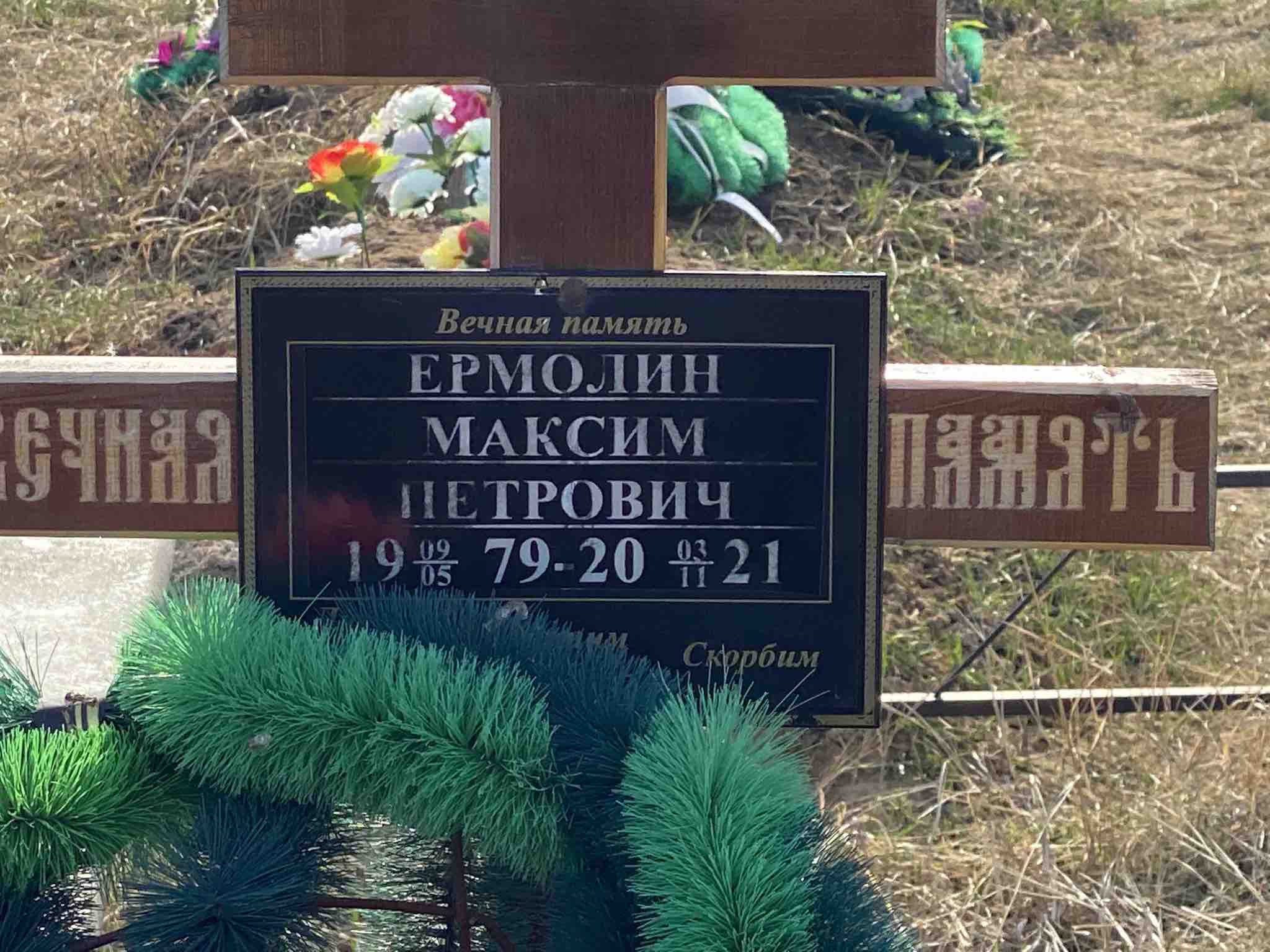 Ермолин Максим Петрович