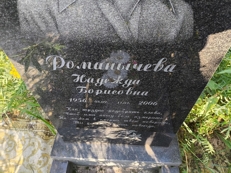 Романычева