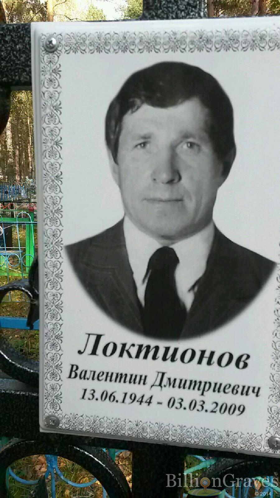 Локтионов Валентин Дмитриевич