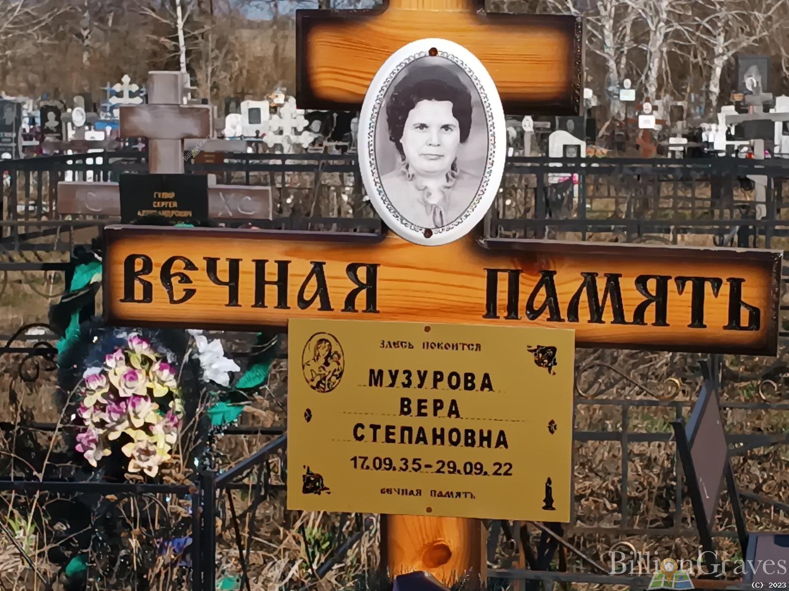 Музурова Вера Степановна