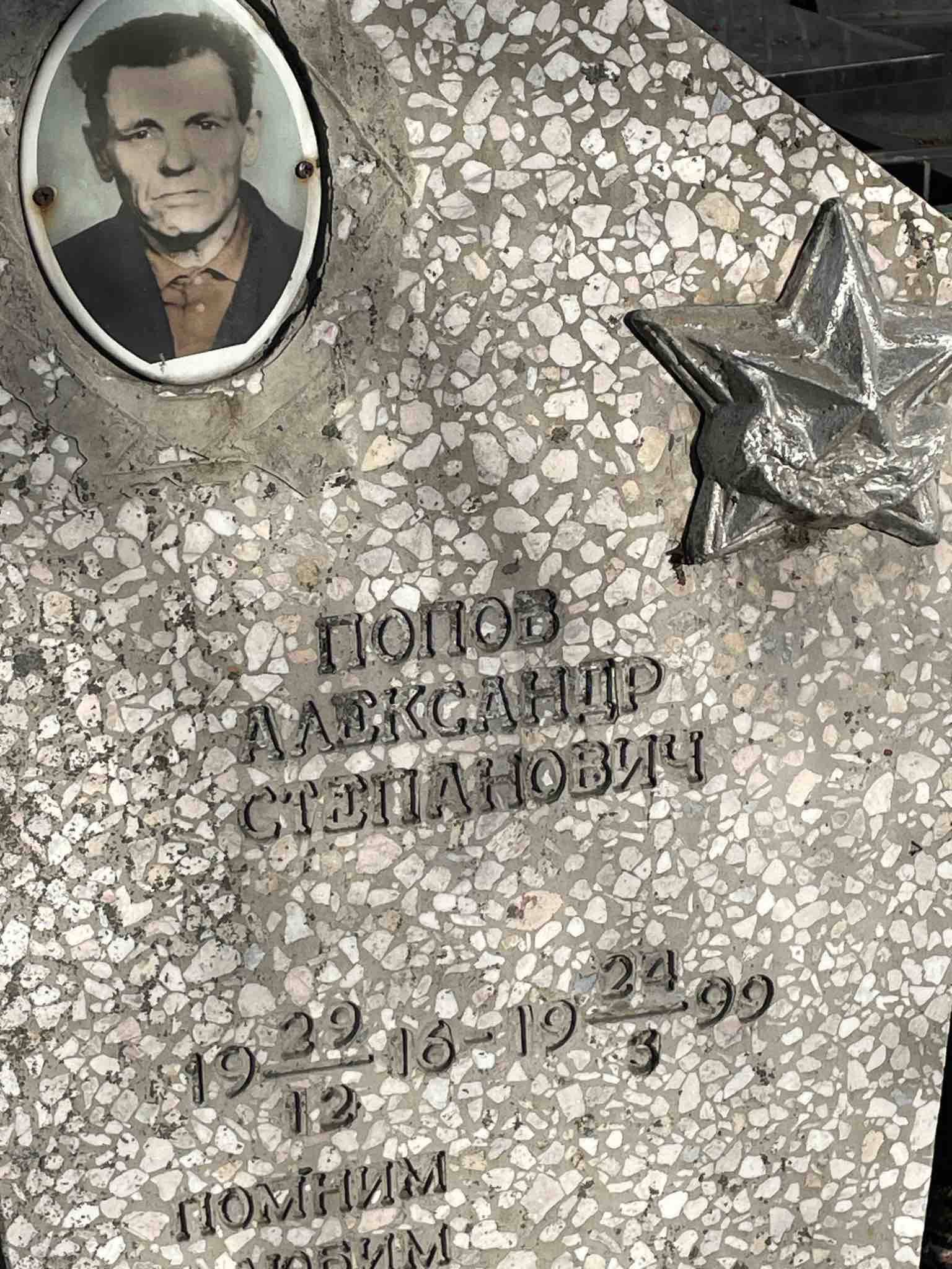 Попов Александр Степанович