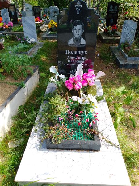 Полещук Александр Павлович