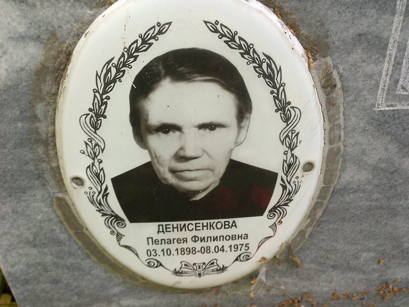 Денисенкова Пелагея Филиповна