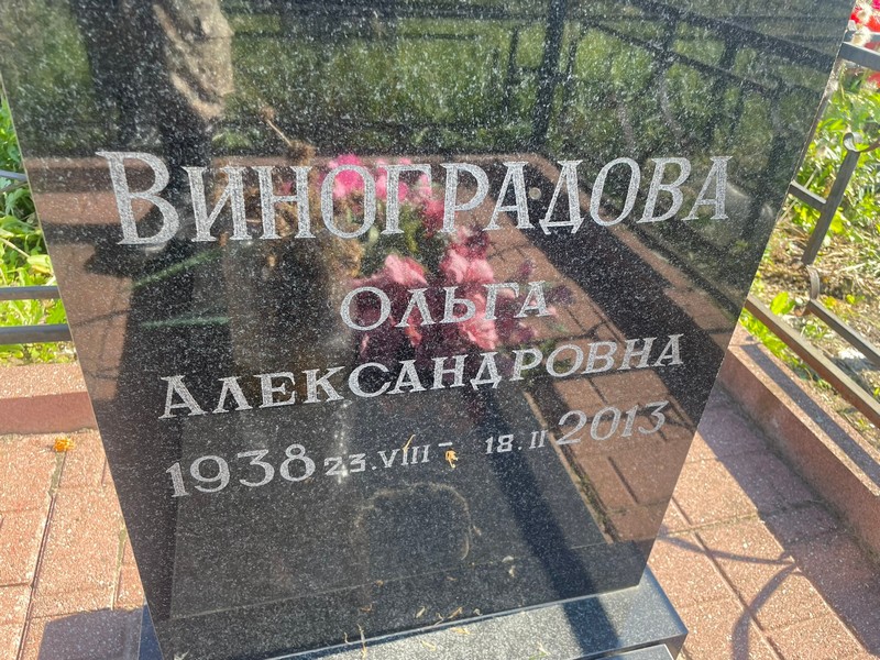 Виноградова