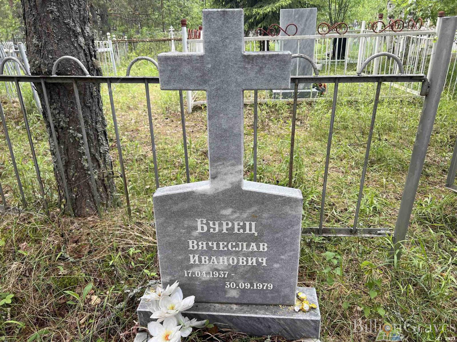 Бурец Вячеслав Иванович