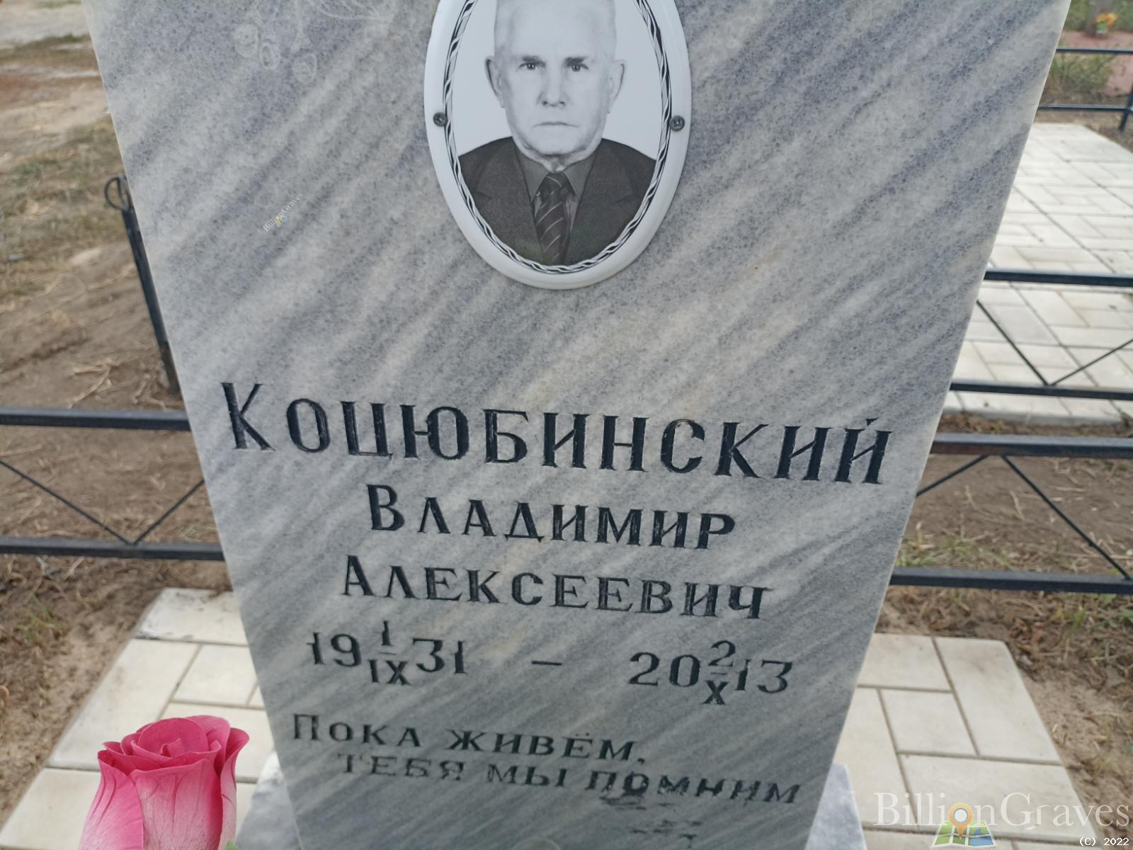 Коцюбинский Владимир Алексеевич