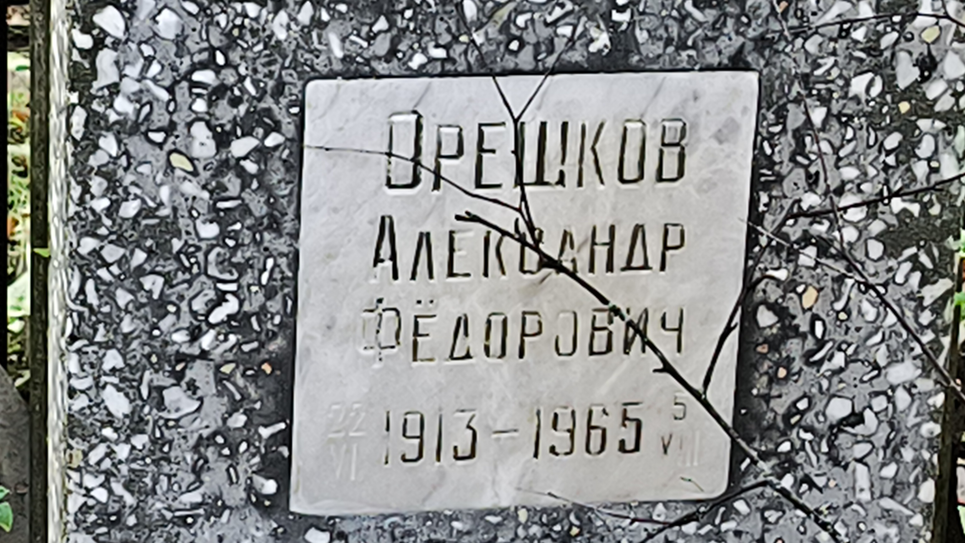 Орешков Александр Фёдорович