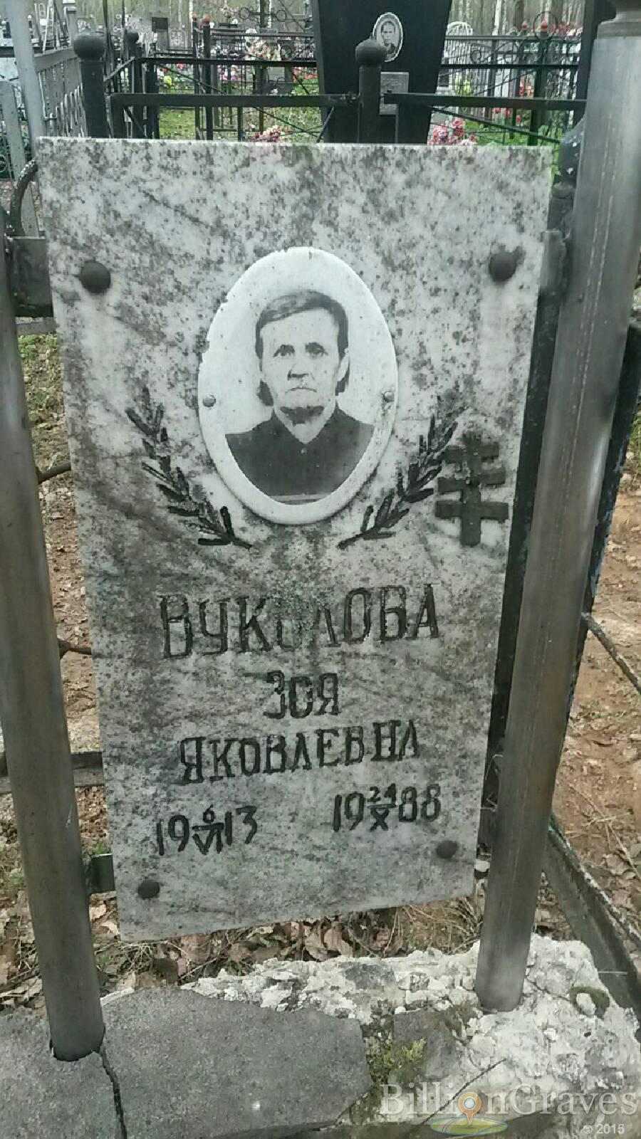 Вуколова Зоя Яковлевна