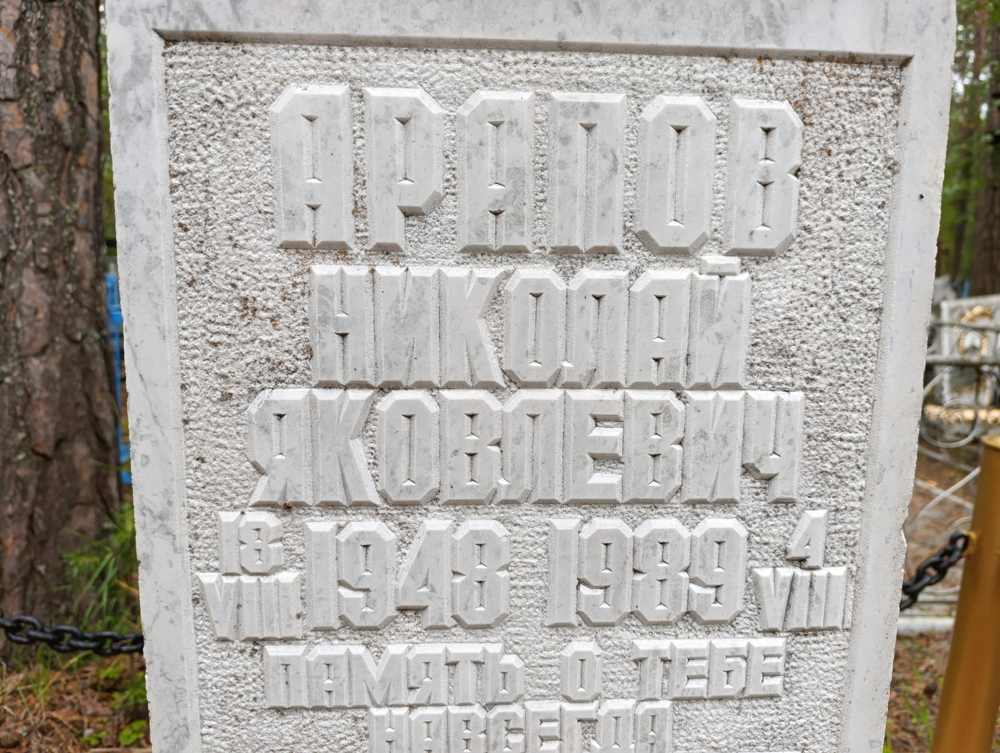 Арапов Николай Яковлевич