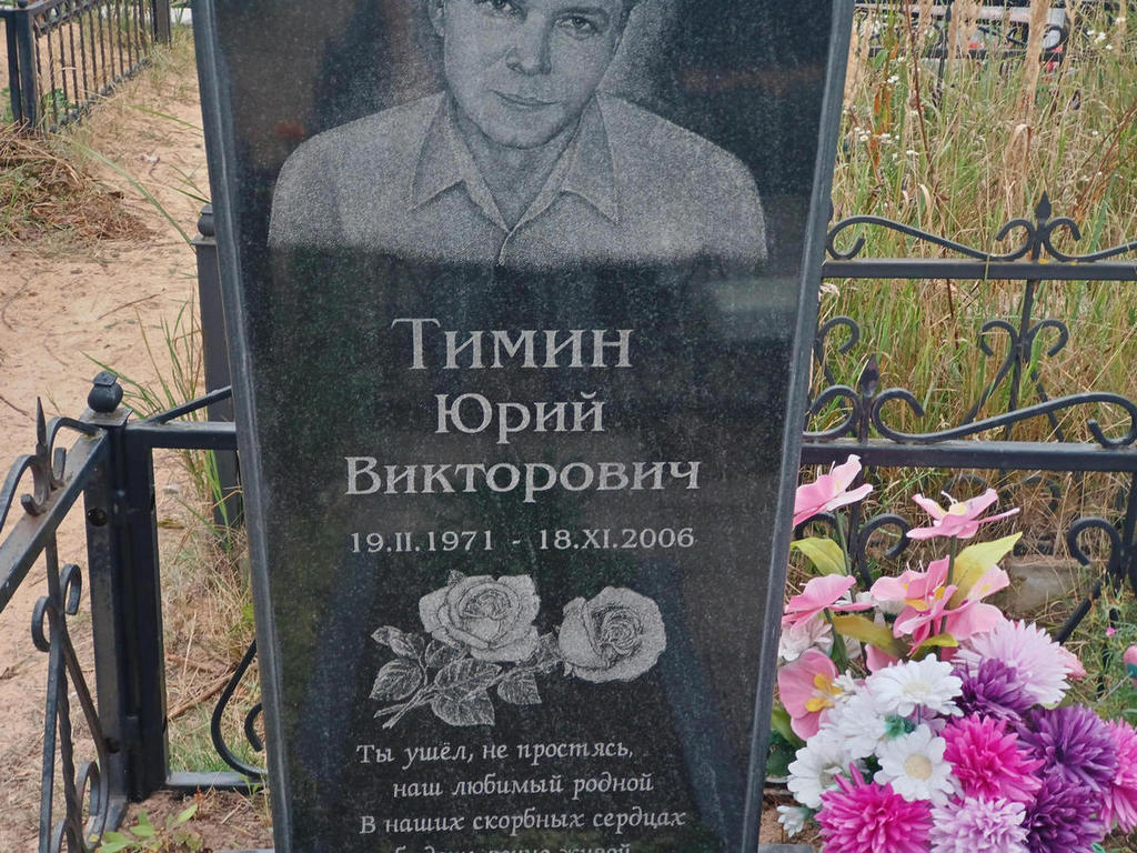 Тимин Юрий Викторович