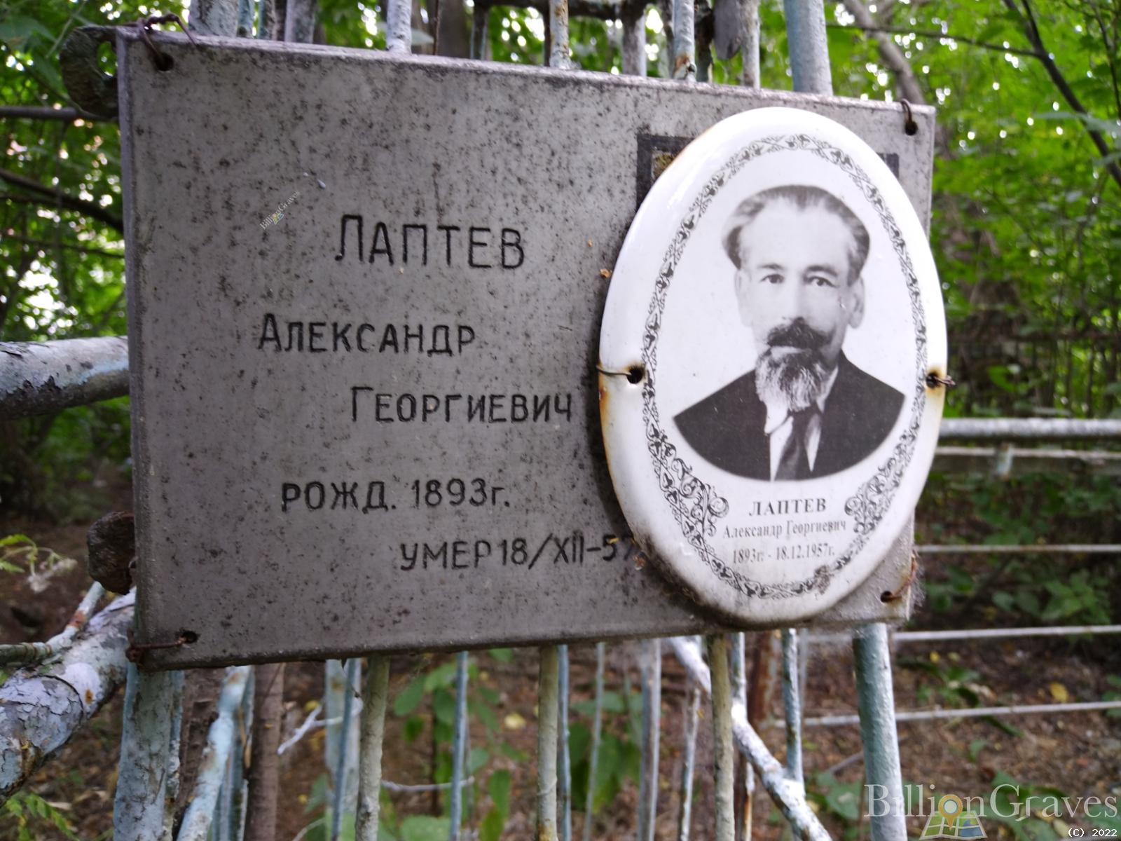 Лаптев Александр Георгиевич