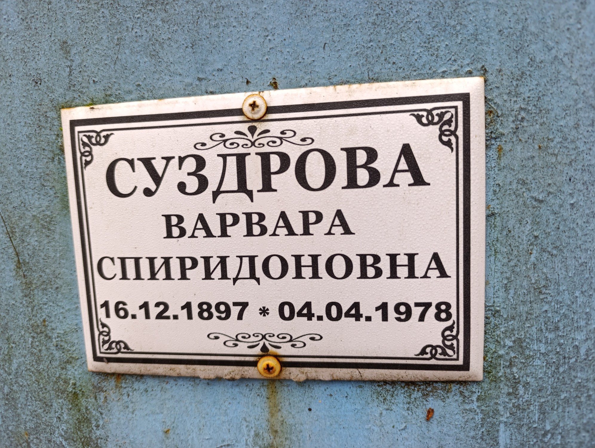 Суздрова Варвара Спиридоновна