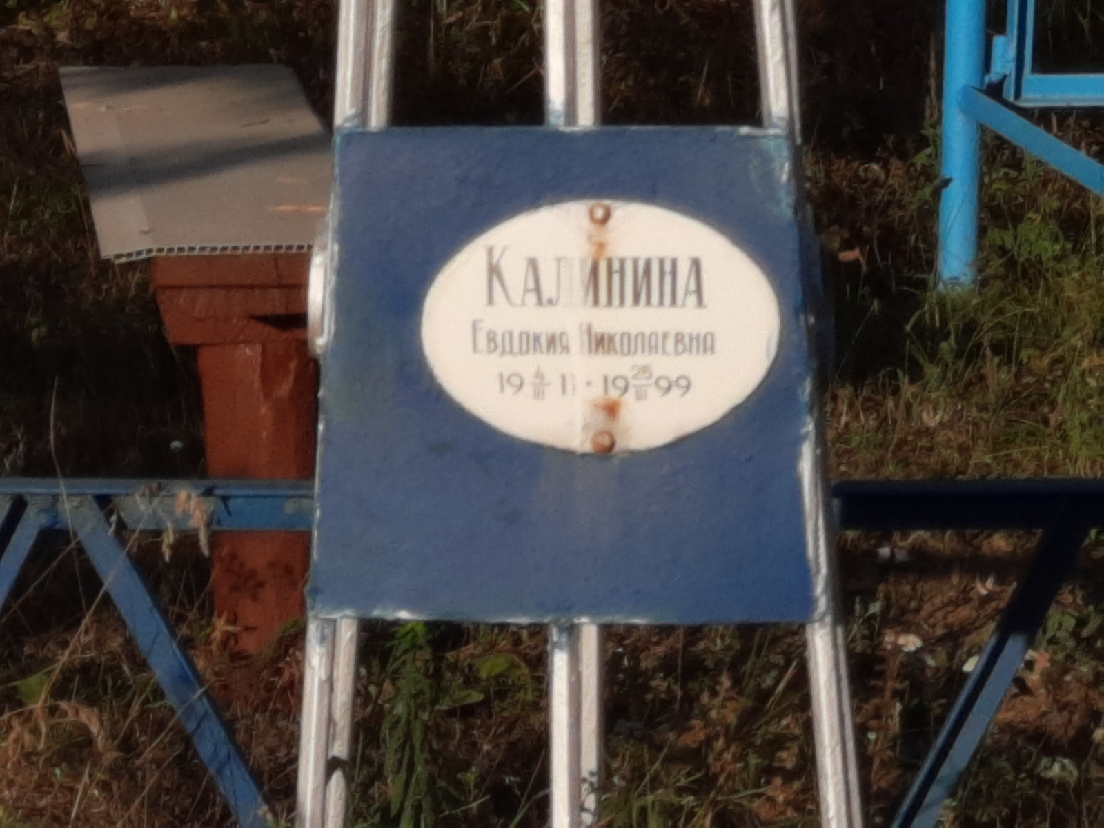 Калинина Евдокия Николаевна