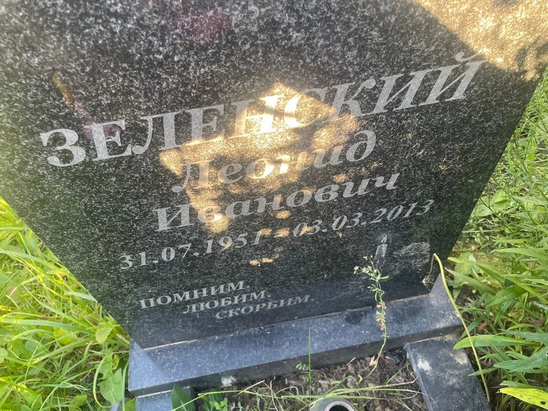 Зеленский