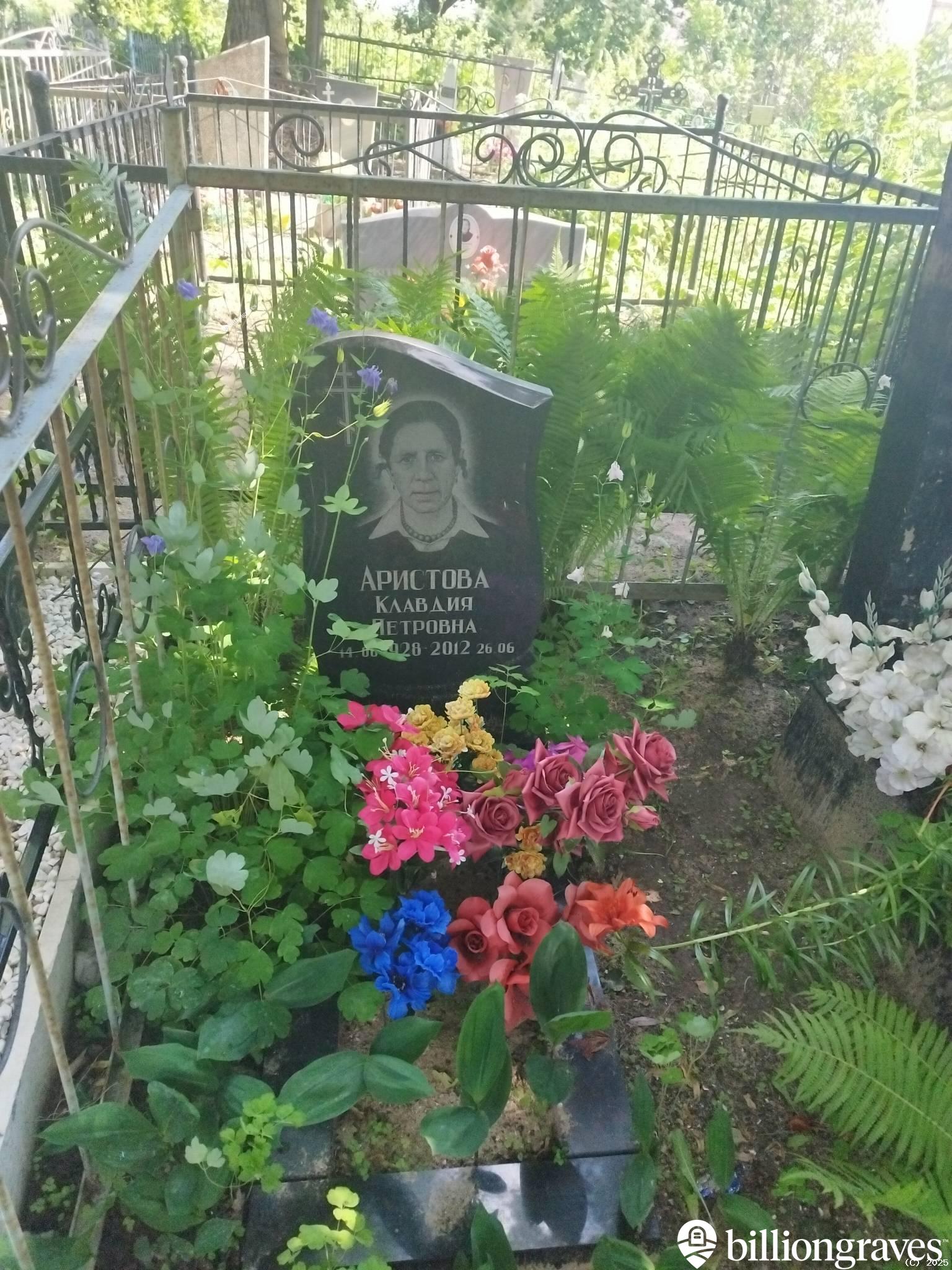 Аристова Клавдия Петровна