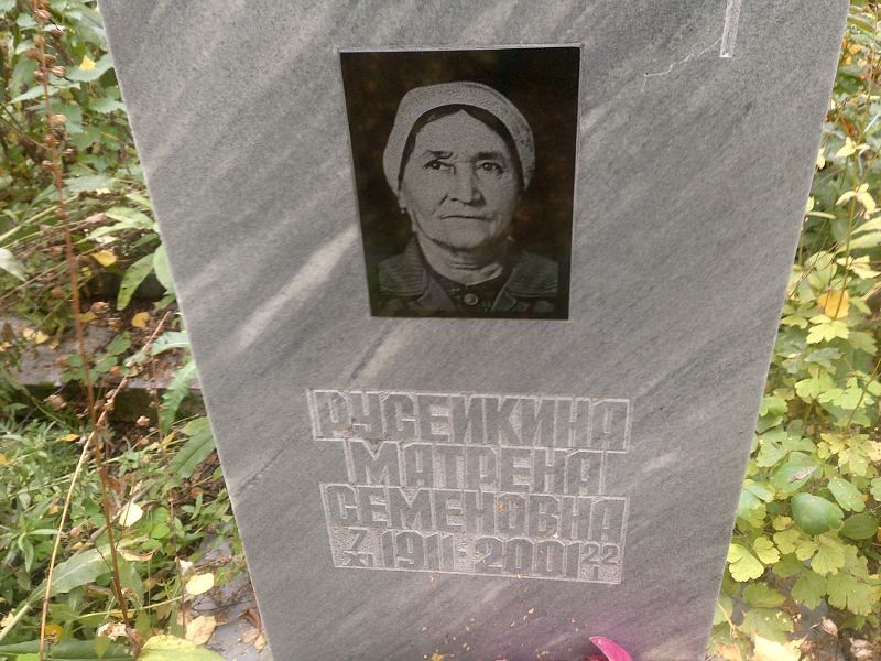 Матрена Русейкина Семеновна