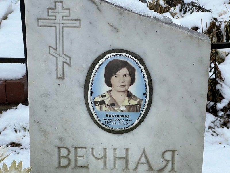 Викторова