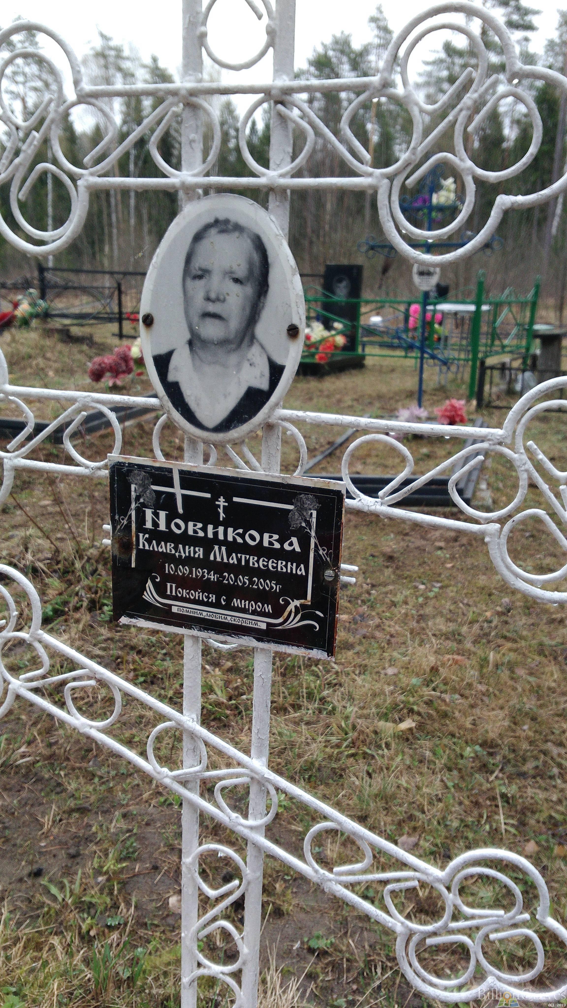 Новикова Клавдия Матвеевна