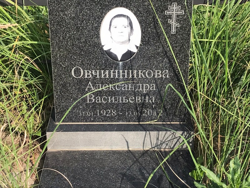 Овчинникова Александра Васильевна
