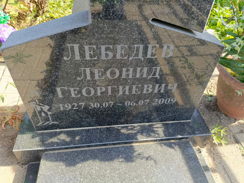 Лебедев