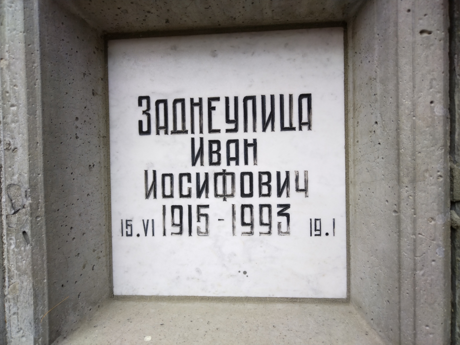 Заднеулица Иван Иосифович