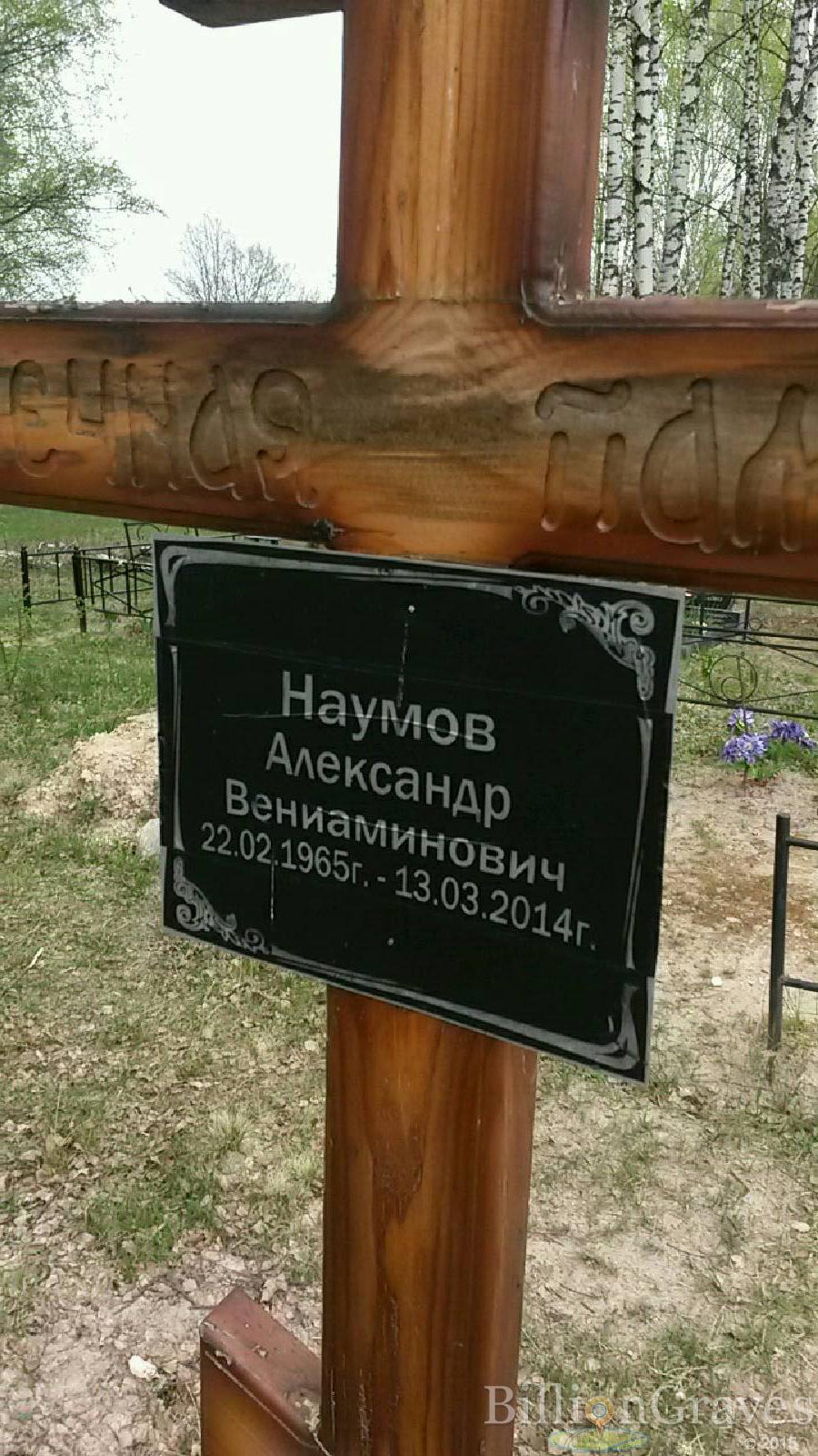 наумов александр вениаминович