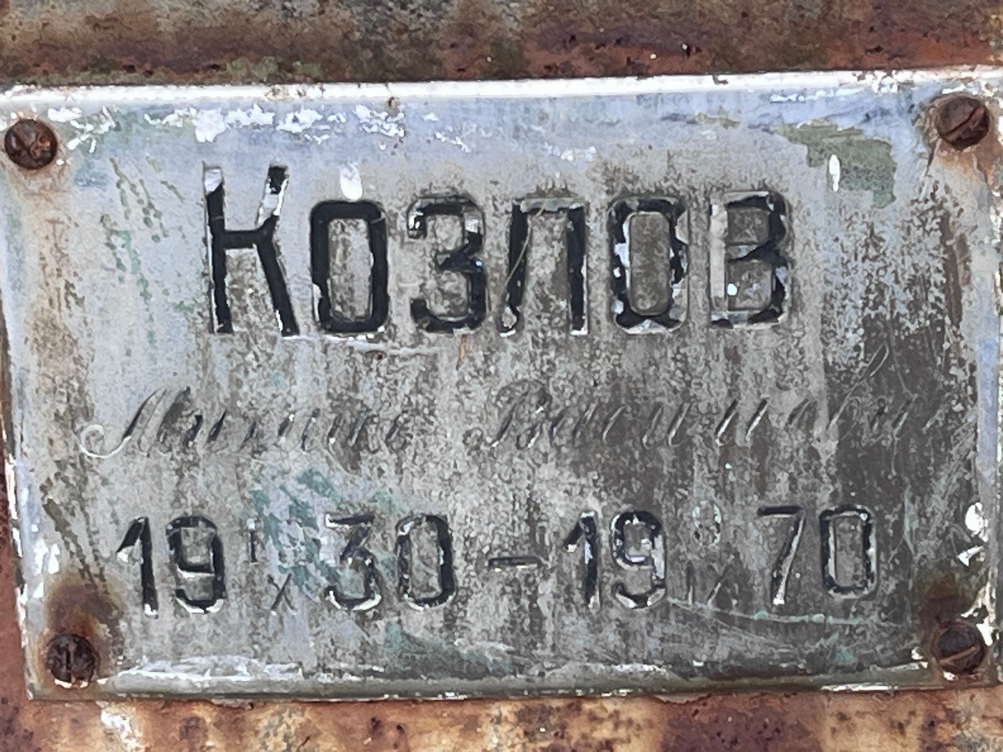 Козлов