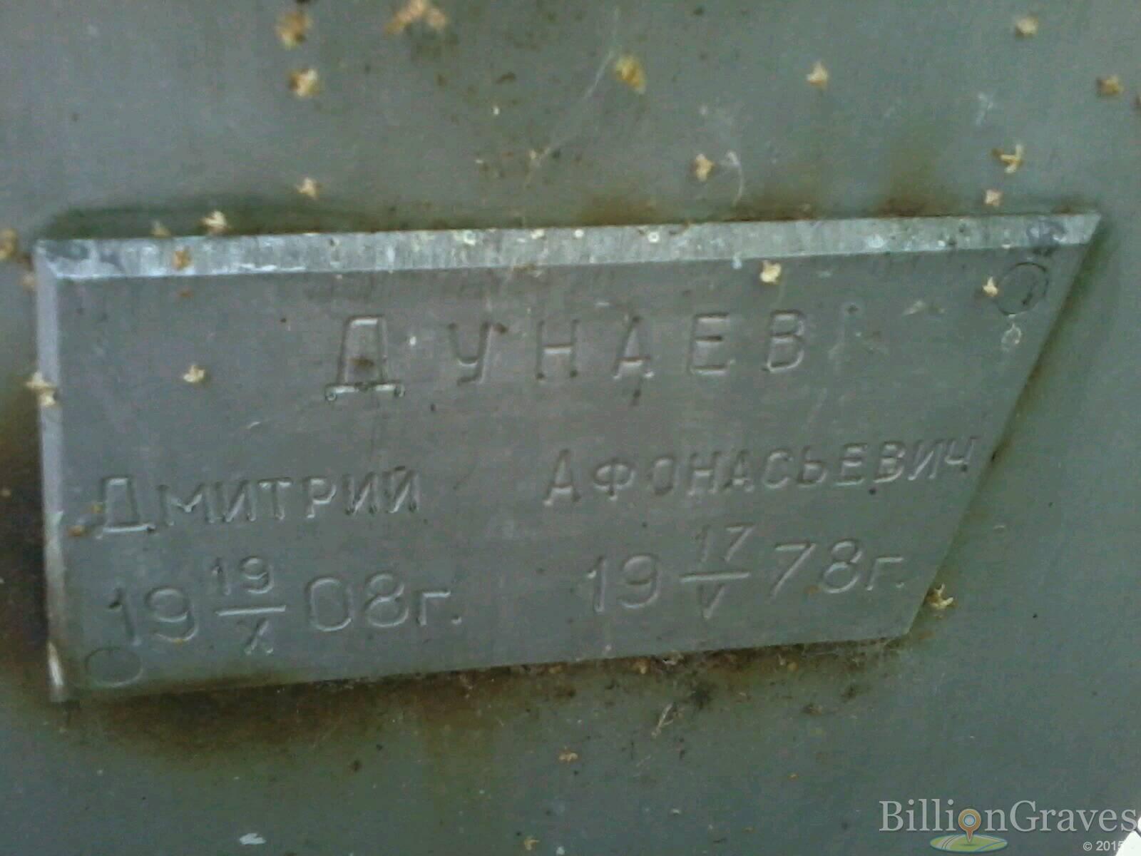 Дунаев Дмитрий Афонасьевич