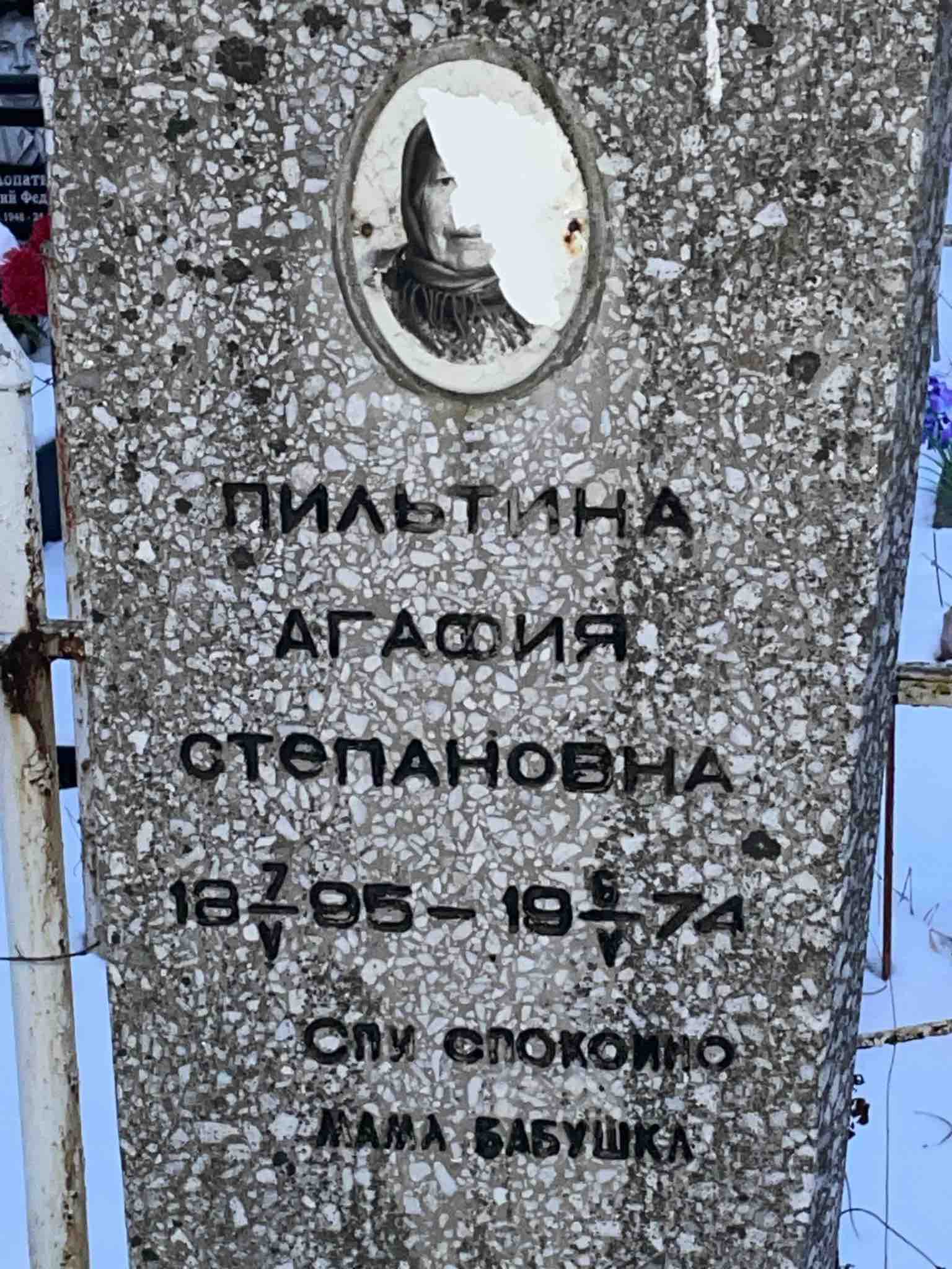 Пильтина Агафия Степановна
