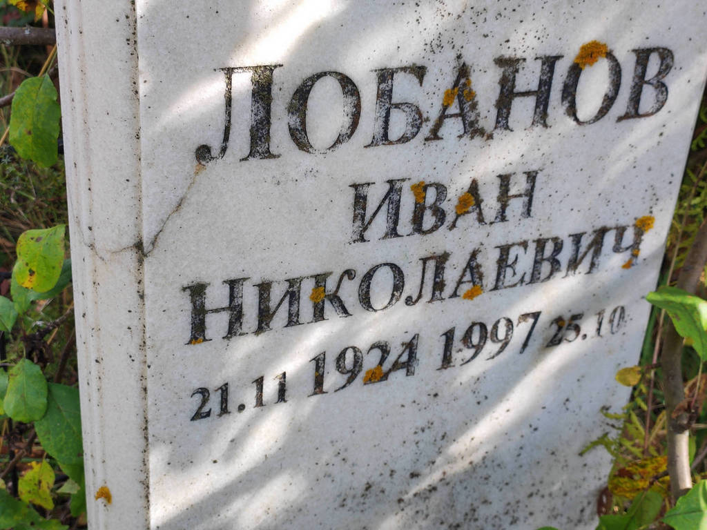 Лобанов Иван Николаевич
